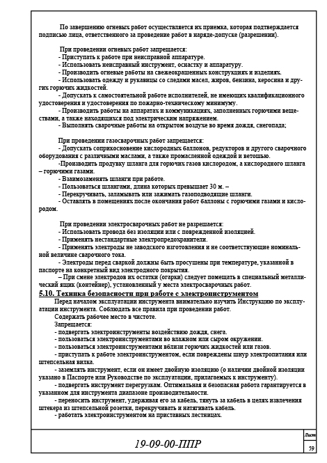 Организация и технология производства работ, ППР 