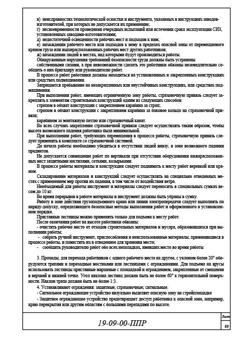Организация и технология производства работ, ППР 