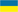 Украина