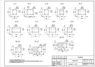 Сечения 1-1...12-12 Сечения 1-1...12-12
